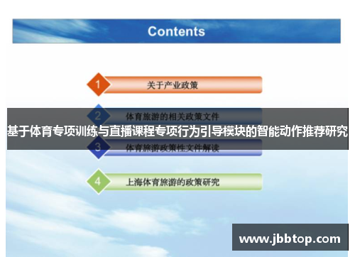 基于体育专项训练与直播课程专项行为引导模块的智能动作推荐研究