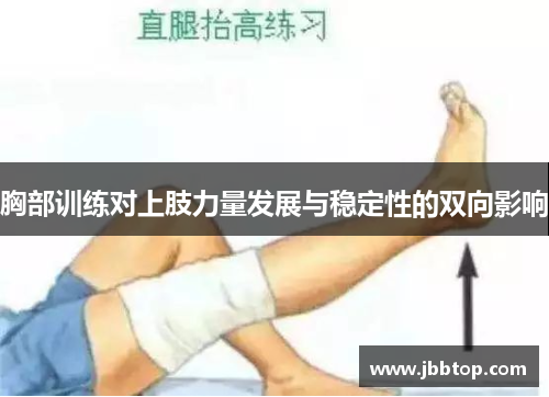胸部训练对上肢力量发展与稳定性的双向影响