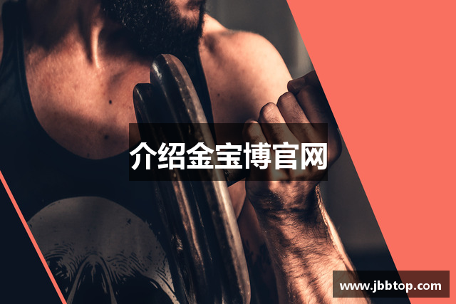 介绍金宝博官网