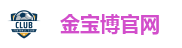 金宝博官网